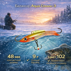 Балансир Aqua Сомик-3 9 гр 48 мм цв 102