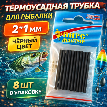 Термоусадочная трубка ПМ 2*1 мм цв черный 8 шт/упак