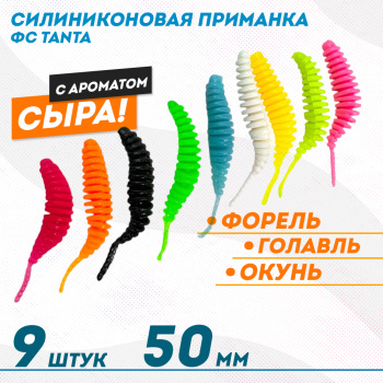 Съедобная силиконовая плавающая приманка ФС Танта/Tanta Сыр 50 мм цв микс