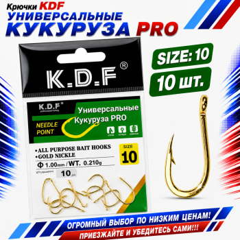 Крючки универсальные KDF Кукуруза Про №10