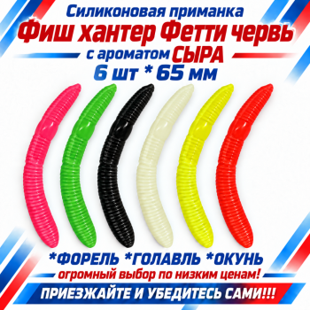 Съедобная силиконовая плавающая приманка Фиш хантер Фетти червь/Fetti Worm Сыр 65 мм цв микс