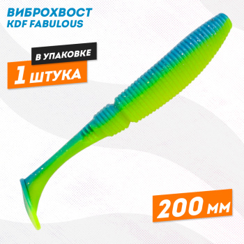 Съедобная силиконовая приманка виброхвост KDF Фабулаус/Fabulous 200 мм цв 14