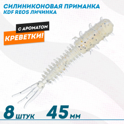 Съедобная силиконовая приманка личинка KDF Реос/Reos Креветка 45 мм цв 005