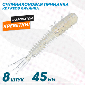 Съедобная силиконовая приманка личинка KDF Реос/Reos Креветка 45 мм цв 005
