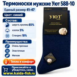 Термоноски мужские Уют 588-10 шерсть кролика размер 41-47 цв синий
