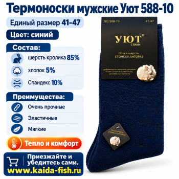 Термоноски мужские Уют 588-10 шерсть кролика размер 41-47 цв синий