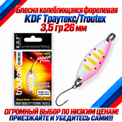 Блесна колеблющаяся форелевая KDF 125-42 3,5 гр 26 мм цв M22