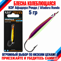 Блесна колеблющаяся KDF Афадора Рондо/Afadora Rondo 117-45-5 5 гр цв 6