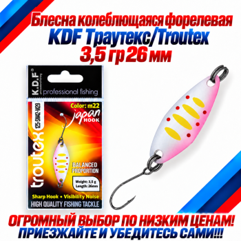 Блесна колеблющаяся форелевая KDF 125-42 3,5 гр 26 мм цв M22