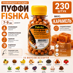 Плавающая насадка пуффи Fishka Карамель 7-9 мм 230 шт
