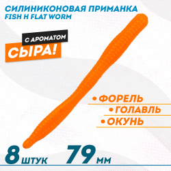 Съедобная силиконовая приманка Фиш хантер Флэт червь/Flat Worm Сырe 79 мм цв оранжевый флуоресцентный