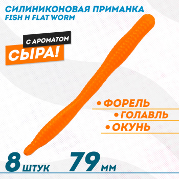 Съедобная силиконовая приманка Фиш хантер Флэт червь/Flat Worm Сырe 79 мм цв оранжевый флуоресцентный