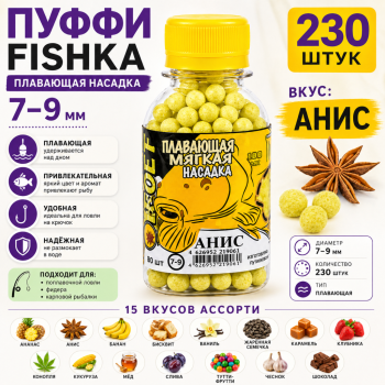 Плавающая насадка пуффи Fishka Анис 7-9 мм 230 шт