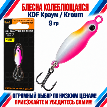Блесна колеблющаяся KDF Краум/Kroum 117-32-9 9 гр цв 8