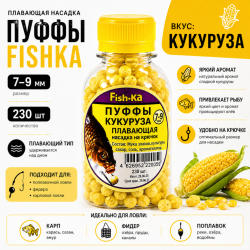 Плавающая насадка пуффи Fishka Кукуруза 7-9 мм 230 шт