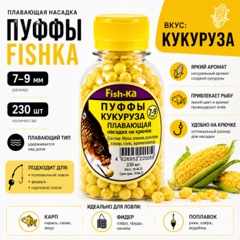 Плавающая насадка пуффи Fishka Кукуруза 7-9 мм 230 шт