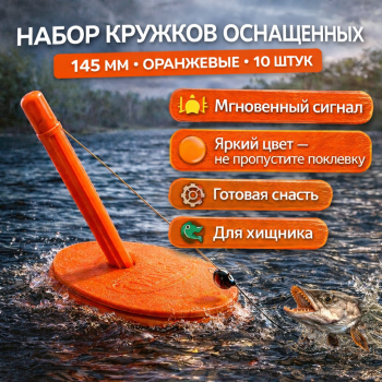 Набор кружков оснащенных MK 145 мм цв оранжевый 10 шт