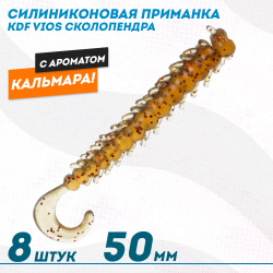 Съедобная силиконовая приманка сколопендра KDF Виос/Vios Кальмар 50 мм цв 014