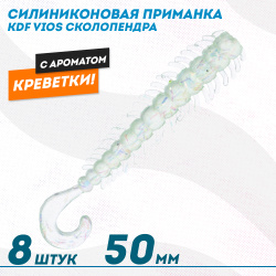 Съедобная силиконовая приманка сколопендра KDF Виос/Vios Креветка 50 мм цв 005