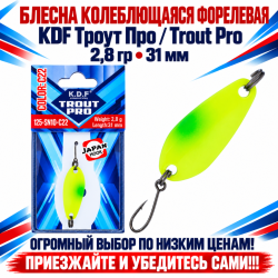 Блесна колеблющаяся форелевая KDF 125-10 2,8 гр 31 мм цв C22