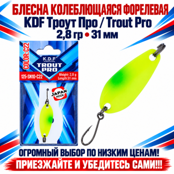 Блесна колеблющаяся форелевая KDF 125-10 2,8 гр 31 мм цв C22