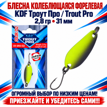 Блесна колеблющаяся форелевая KDF 125-10 2,8 гр 31 мм цв C52