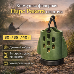 Кормушка фидерная Пирс Ракета средняя 35 гр