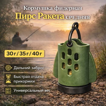 Кормушка фидерная Пирс Ракета средняя 35 гр