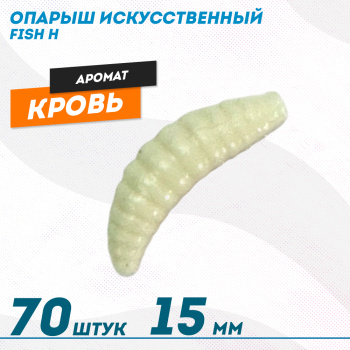 Опарыш искусственный Фиш хантер Кровь