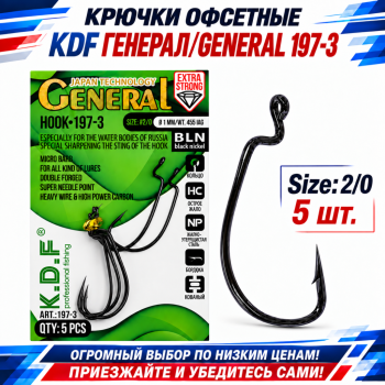 Крючки офсетные KDF Генерал/General 197-3 №2/0