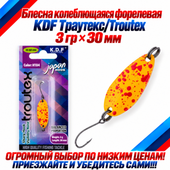 Блесна колеблющаяся форелевая KDF 125-23 3 гр 30 мм цв H104