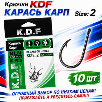 Крючки KDF Карась Карп №2