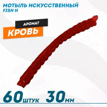 Мотыль искусственный Фиш хантер Кровь