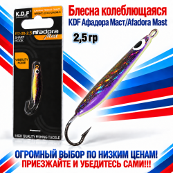 Блесна колеблющаяся KDF Афадора Маст/Afadora Mast 117-38-2,5 2,5 гр цв 6