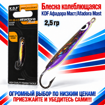 Блесна колеблющаяся KDF Афадора Маст/Afadora Mast 117-38-2,5 2,5 гр цв 6