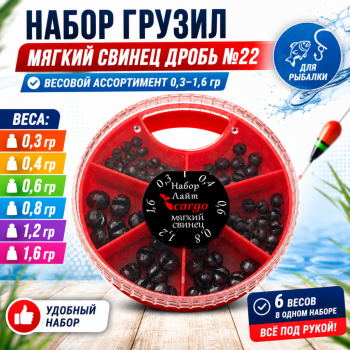 Набор грузил мягкий свинец дробь 0,3-1,6 гр №22