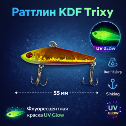 Раттлин KDF Триксй/Trixy 11,8 гр 55 мм цв 1