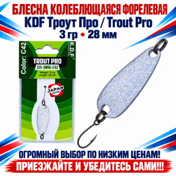 Блесна колеблющаяся форелевая KDF 125-06 3 гр 28 мм цв C42
