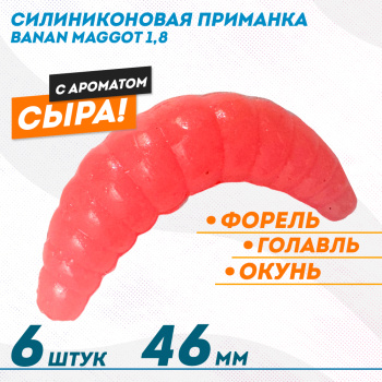 Съедобная силиконовая плавающая приманка ФС Банан Маггот/Banan Maggot 1,8 Сыр 46 мм цв розовый светонакопительный