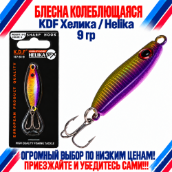 Блесна колеблющаяся KDF Хелика/Helika 117-31-9 9 гр цв 6