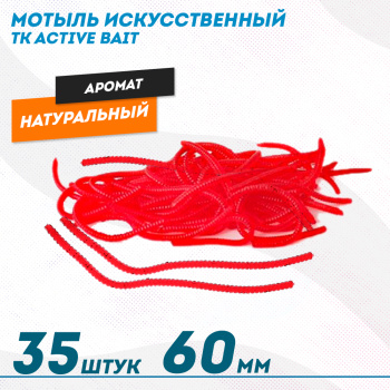 Мотыль искусственный ТК Актив Бейт/Active Bait