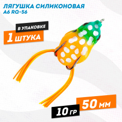 Лягушка силиконовая A6 РЮ-56 10 гр 50 мм цв 9
