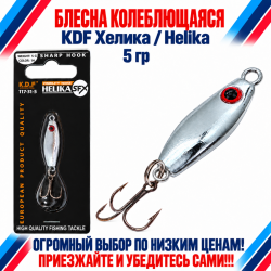 Блесна колеблющаяся KDF Хелика/Helika 117-31-5 5 гр цв 14