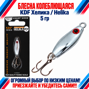Блесна колеблющаяся KDF Хелика/Helika 117-31-5 5 гр цв 14