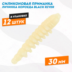 Силиконовая приманка личинка короеда Black River 30 мм цв слоновая кость