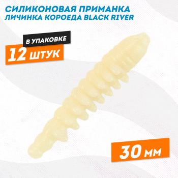 Силиконовая приманка личинка короеда Black River 30 мм цв слоновая кость
