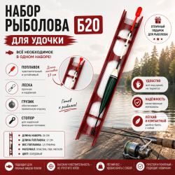 Набор рыболова для удочки В20 1,5 гр