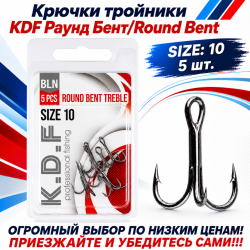 Крючки тройники KDF Раунд Бент/Round Bent №10