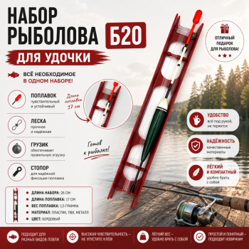 Набор рыболова для удочки В20 1,5 гр