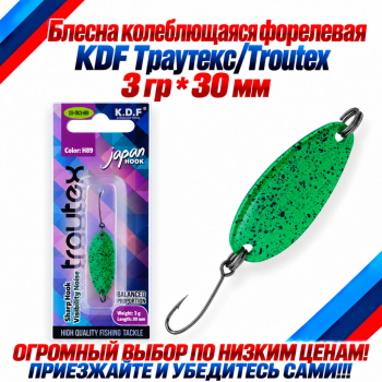 Блесна колеблющаяся форелевая KDF 125-23 3 гр 30 мм цв H89